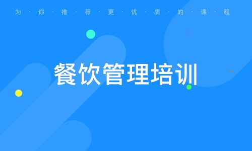 成都餐飲管理培訓(xùn) 解讀行業(yè)需求、學(xué)校選擇與權(quán)威機(jī)構(gòu)排名
