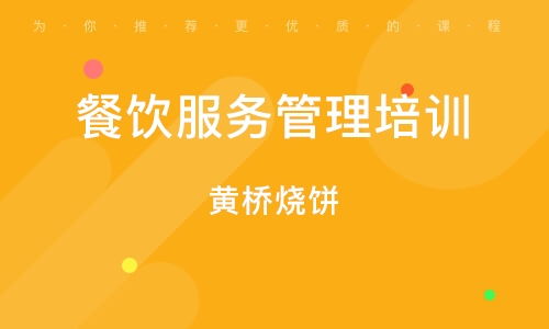 深圳餐飲管理培訓(xùn)班指南 選擇、排名與職業(yè)發(fā)展路徑