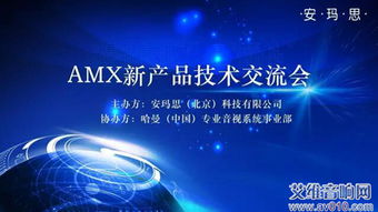 AMX新一代技術革命 成都技術交流會成功舉辦，引領未來智能軟硬件底層創(chuàng)新