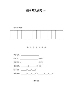 機密技術研發(fā)協(xié)議合同書標準模板